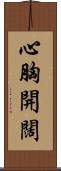 心胸開闊 Scroll