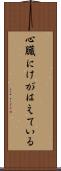 心臓にけがはえている Scroll