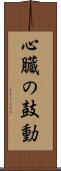 心臓の鼓動 Scroll