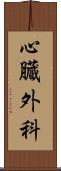 心臓外科 Scroll