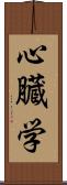 心臓学 Scroll