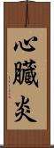 心臓炎 Scroll