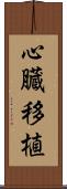 心臓移植 Scroll