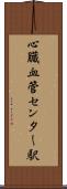 心臓血管センター駅 Scroll