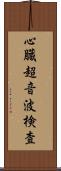 心臓超音波検査 Scroll