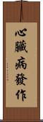 心臟病發作 Scroll