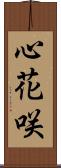 心花咲 Scroll