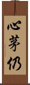 心茅仍 Scroll