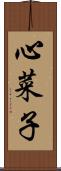心菜子 Scroll