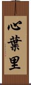 心葉里 Scroll