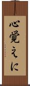 心覚えに Scroll