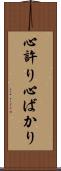 心許り Scroll