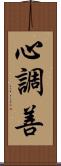 心調善 Scroll