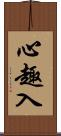 心趣入 Scroll