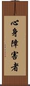 心身障害者 Scroll
