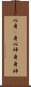 心身(P) Scroll