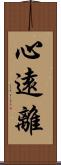 心遠離 Scroll