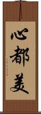 心都美 Scroll