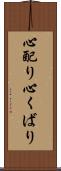 心配り Scroll