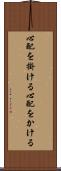 心配を掛ける Scroll