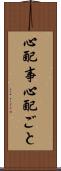 心配事 Scroll