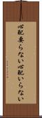 心配要らない Scroll