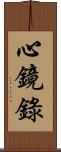 心鏡錄 Scroll