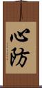 心防 Scroll