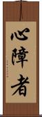 心障者 Scroll