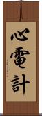心電計 Scroll