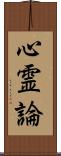 心霊論 Scroll