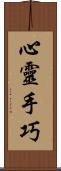 心靈手巧 Scroll