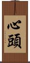 心頭 Scroll