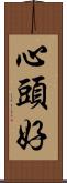 心頭好 Scroll