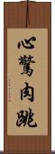 心驚肉跳 Scroll