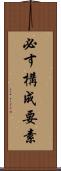 必す構成要素 Scroll