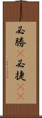必勝(P) Scroll