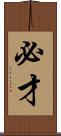 必才 Scroll