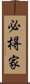 必棏家 Scroll