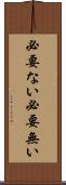 必要ない Scroll