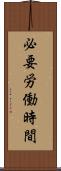 必要労働時間 Scroll
