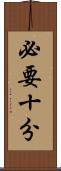 必要十分 Scroll