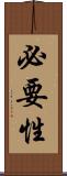 必要性 Scroll