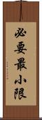 必要最小限 Scroll
