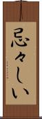 忌々しい Scroll