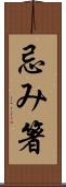 忌み箸 Scroll