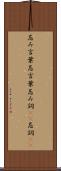 忌み言葉 Scroll