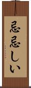忌忌しい Scroll