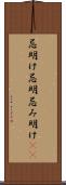 忌明け Scroll