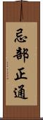 忌部正通 Scroll